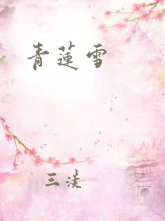 青莲雪