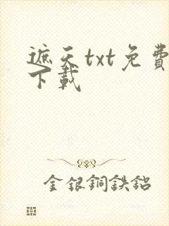 遮天txt免费下载
