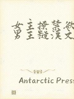 女主撩禁欲军人男主糙汉文