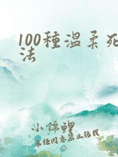 100种温柔死法