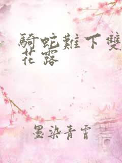 骑蛇难下双金银花露