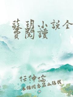 苏玥小说全文免费阅读