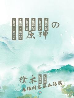 ほーすているのエロ原神