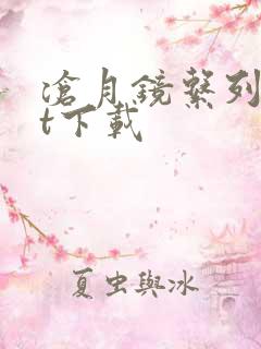 沧月镜系列txt下载