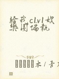 给我c1v1娱乐圈偏执