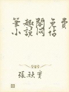 笔趣阁免费阅读小说网站