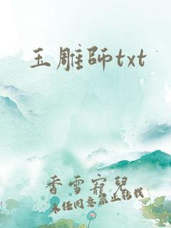 玉雕师txt