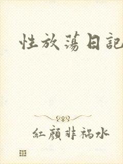 性放荡日记高h