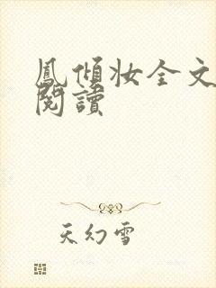 凤倾妆全文免费阅读