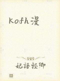 kofh漫
