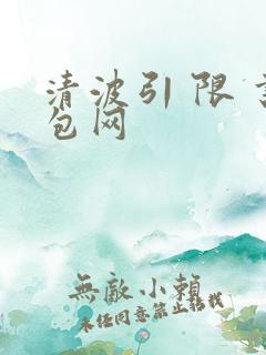 清波引 限 书包网