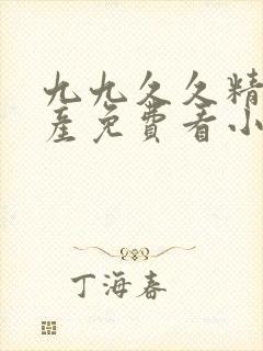 九九久久精品国产免费看小说