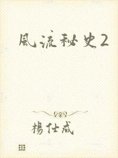 风流秘史2
