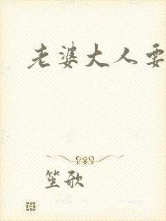 老婆大人要改嫁