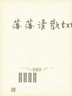落落清欢txt