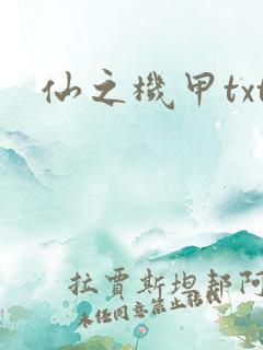 仙之机甲txt