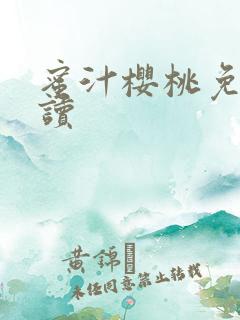 蜜汁樱桃免费阅读