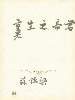 重生之帝君白月光