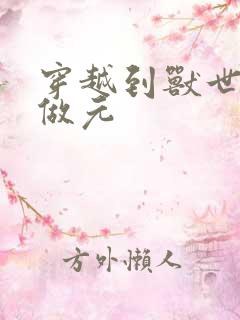 穿越到兽世不停做元