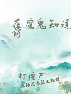 在魔鬼知道你死前