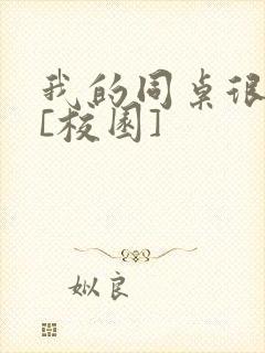 我的同桌很娇软[校园]