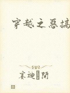 穿越之恶搞美男