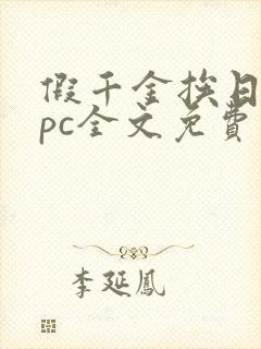 假千金挨日记npc全文免费阅读