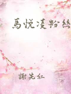 马悦凌粉丝乐园