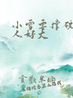 小雪要撑破了黑人好大