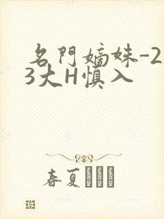 名门嫡姝-213大H慎入