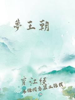 梦王朝