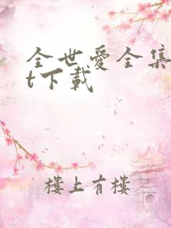 全世爱全集txt下载