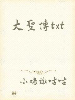 大圣传txt