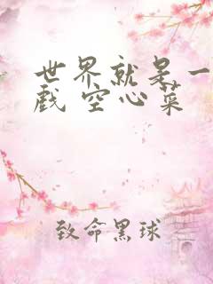 世界就是一个游戏 空心菜