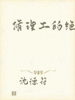 修理工的绝遇