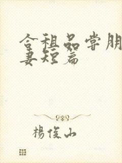 合租品尝朋友娇妻短篇