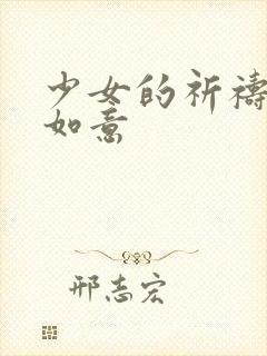 少女的祈祷po如意