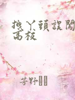 拽丫头误闯男子高校