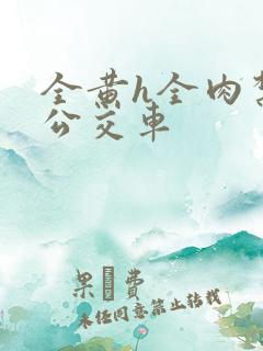 全黄h全肉禁乱公交车