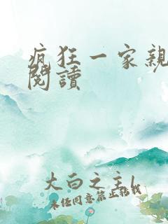 疯狂一家亲全文阅读