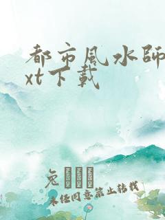 都市风水师3txt下载