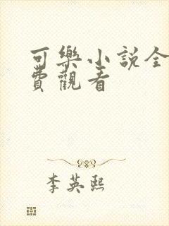 可乐小说全文免费观看