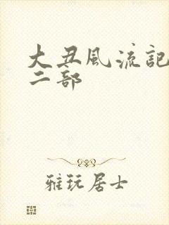 大丑风流记 第二部