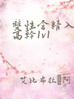 双性含精入睡h高干1v1