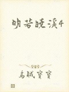 明若晓溪4