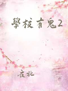 学校有鬼2