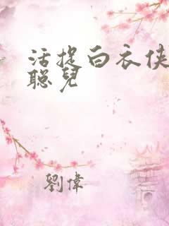 活捉白衣侠女王聪儿