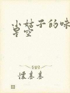 小姑子的味道2星空