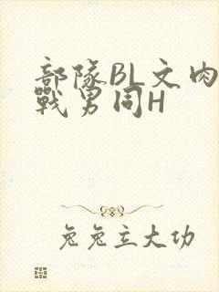 部队BL文肉野战男同H