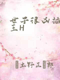 世子很凶插花弄玉H